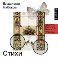 Владимир Набоков. Стихи