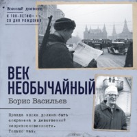 Борис Васильев. Век необычайный