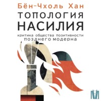 . Топология насилия. Критика общества позитивности позднего модерна