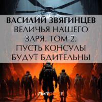 . Величья нашего заря. Том 2. Пусть консулы будут бдительны