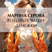 Марина Серова. Готовьте ваши денежки