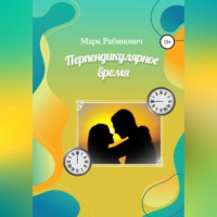 Марк Рабинович. Перпендикулярное время
