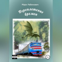 Марк Рабинович. Переплетение времен