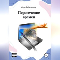 Марк Рабинович. Пересечение времен