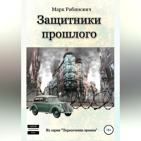 . Защитники прошлого