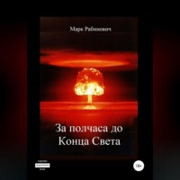 Марк Рабинович. За полчаса до Конца Света