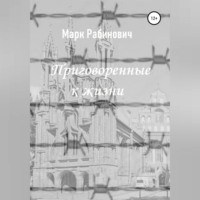 Марк Рабинович. Приговоренные к жизни
