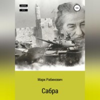 Марк Рабинович. Сабра