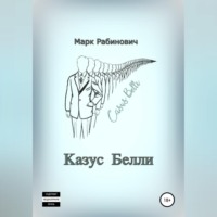 . Казус Белли