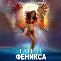 Алиса Перова. Танец феникса
