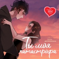 . Ты моя катастрофа