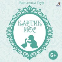 . Карлик Нос