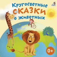 Александр Тихонов. Кругосветные сказки о животных