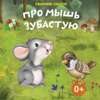Владимир Иванович Даль. Про мышь зубастую
