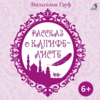 . Рассказ о калифе аисте