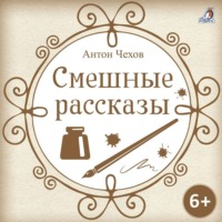 Антон Чехов. Смешные рассказы