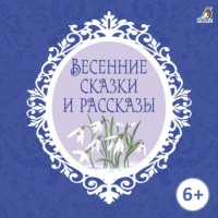Ганс Христиан Андерсен. Весенние сказки и рассказы