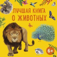 Александр Тихонов. Лучшая книга о животных