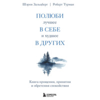 . Полюби лучшее в себе и худшее в других. Книга прощения, принятия и обретения спокойствия