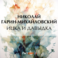 . Ицка и Давыдка
