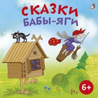 Народное творчество (Фольклор). Сказки Бабы Яги