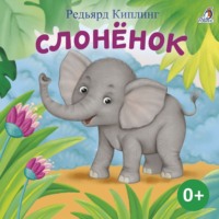 Редьярд Джозеф Киплинг. Слоненок