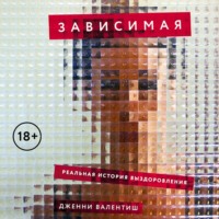 . Зависимая: Реальная история выздоровления
