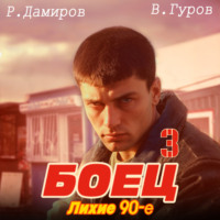 Рафаэль Дамиров. Боец 3: Лихие 90-е