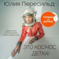 . Это космос, детка!