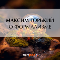 Максим Горький. О формализме