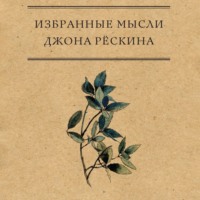 Джон Рёскин. Избранные мысли Джона Рёскина
