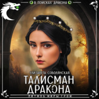Елизавета Соболянская. Талисман дракона
