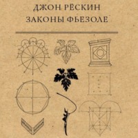 Джон Рёскин. Законы Фьезоле