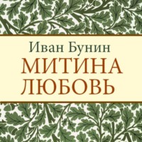 Иван Бунин. Митина любовь