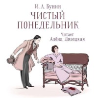Иван Бунин. Чистый понедельник