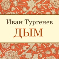 . Дым