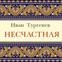 . Несчастная