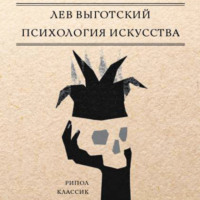 . Психология искусства