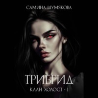 . Клан Холост 1. Трибрид