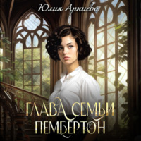 . Глава семьи Пембертон