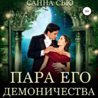 . Пара его демоничества