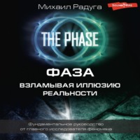 . Фаза. Взламывая иллюзию реальности