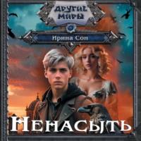. Ненасыть