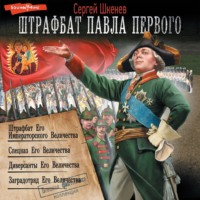 . Штрафбат Павла Первого: Штрафбат Его Императорского Величества. Спецназ Его Величества. Диверсанты Его Величества. Заградотряд Его Величества