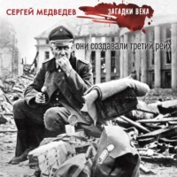 . Они создавали Третий рейх
