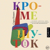 . Кроме шуток