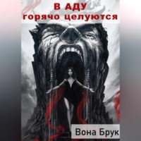 Вона Брук. В аду горячо целуются