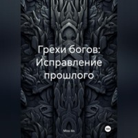 . Грехи богов: Исправление прошлого