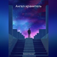 . Ангел-хранитель