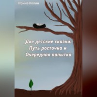 Ирина Колин. «Путь росточка» и «Очередная попытка». Две детские сказки